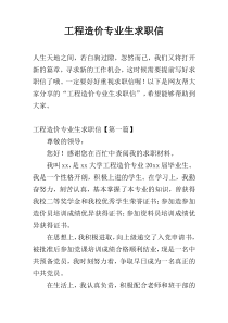 工程造价专业生求职信