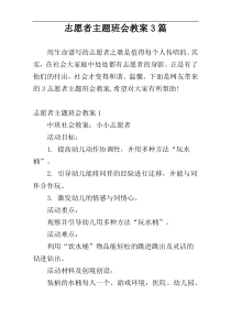 志愿者主题班会教案3篇