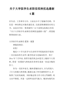 关于大学医学生求职信范例优选最新4篇