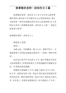 致尊敬的老师一封信作文5篇