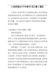 入党积极分子申请书【汇集5篇】