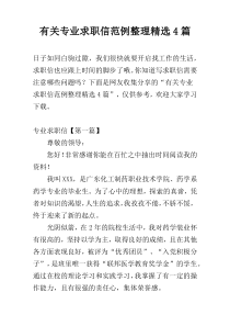 有关专业求职信范例整理精选4篇