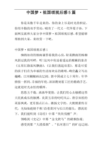 中国梦·祖国颂观后感5篇