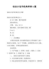 创业计划书经典样例4篇