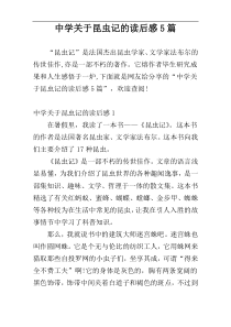 中学关于昆虫记的读后感5篇