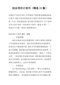 创业项目计划书（精选10篇）