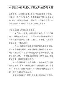 中学生2022年度七年级过年的范例5篇