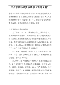 三八节活动经费申请书（通用4篇）