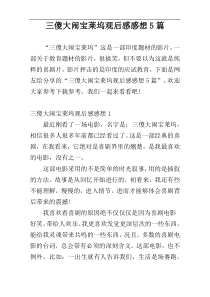 三傻大闹宝莱坞观后感感想5篇