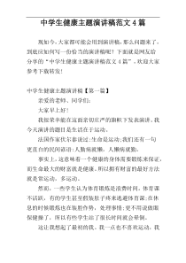 中学生健康主题演讲稿范文4篇