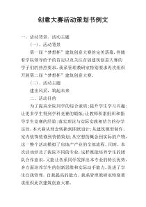 创意大赛活动策划书例文