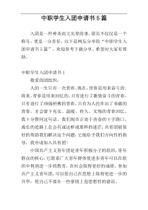 中职学生入团申请书5篇