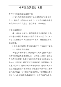 中专生自我鉴定 5篇