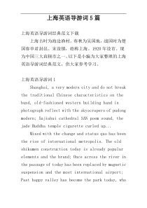 上海英语导游词5篇