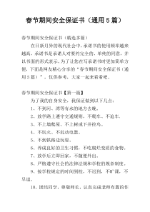 春节期间安全保证书（通用5篇）