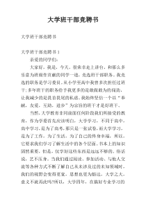 大学班干部竞聘书