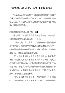 师德师风培训学习心得【最新5篇】