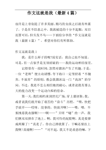 作文这就是我（最新4篇）