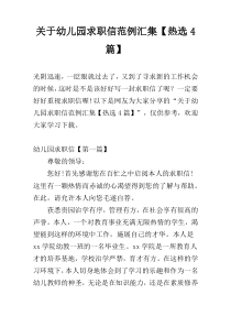 关于幼儿园求职信范例汇集【热选4篇】