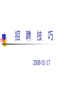 (精品)招聘技巧及招聘流程