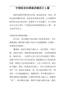 守规矩讲纪律演讲稿范文4篇