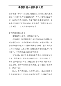 暑假防溺水倡议书5篇