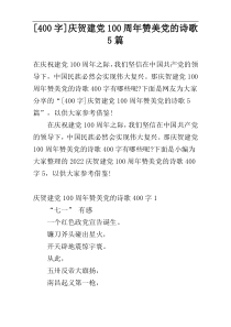 [400字]庆贺建党100周年赞美党的诗歌5篇