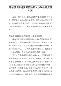 四年级《汤姆索亚历险记》小学生读后感5篇