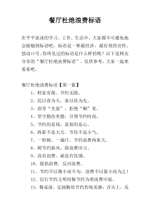 餐厅杜绝浪费标语