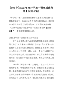 [500字]2022年度开学第一课观后感范例【范例4篇】