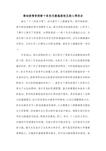 推动疫情防控新十条优化措施落地见效心得体会