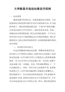 大学跳蚤市场活动策划书范例