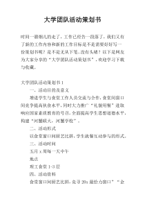大学团队活动策划书