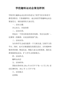 学校趣味运动会策划样例