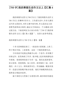 [700字]我的寒假生活作文以上【汇集4篇】