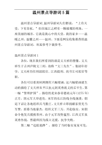温州景点导游词5篇
