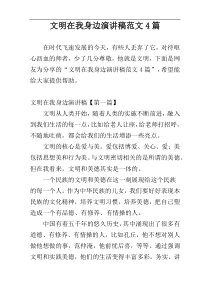 文明在我身边演讲稿范文4篇