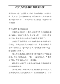 我不为那件事后悔范例5篇