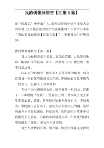 我的偶像孙悟空【汇集5篇】