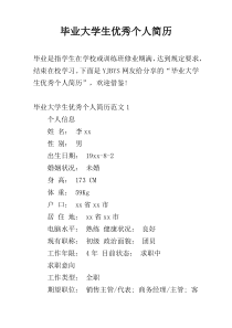 毕业大学生优秀个人简历