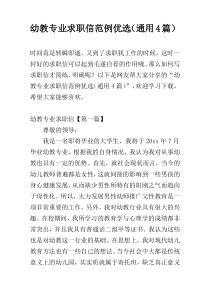 幼教专业求职信范例优选（通用4篇）