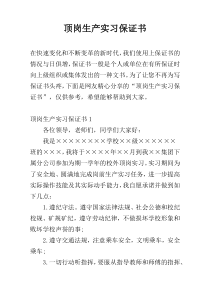 顶岗生产实习保证书
