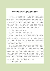 2022年度机关党建工作总结