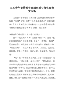 五四青年节特别节目观后感心得体会范文5篇