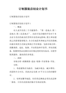 订制服装店创业计划书