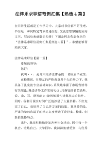 法律系求职信范例汇集【热选4篇】