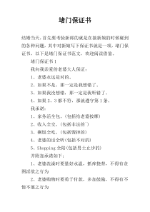堵门保证书