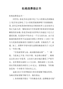 杜绝浪费倡议书