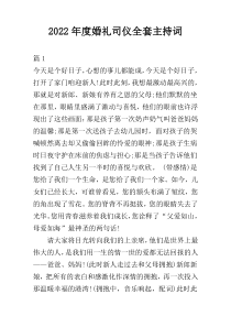 2022年度婚礼司仪全套主持词