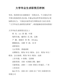 大学毕业生求职简历样例